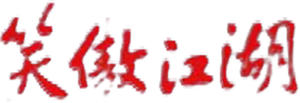 笑傲江湖 — Logos 1