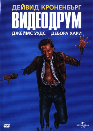 Poster Видеодрум 1983