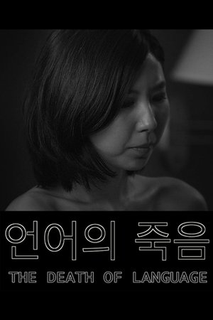 언어의 죽음