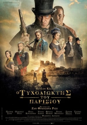 Poster Ο Τυχοδιώκτης Του Παρισιού 2018