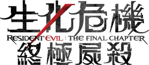 Resident Evil: The Final Chapter — Logos 4
