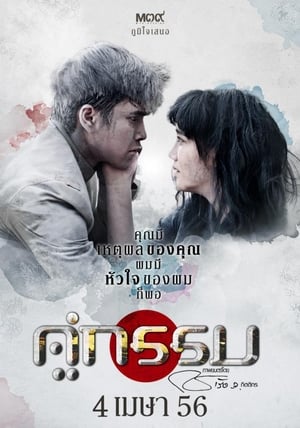 pelicula คู่กรรม (2013)