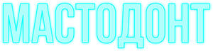 Мастодонт — Logos 1