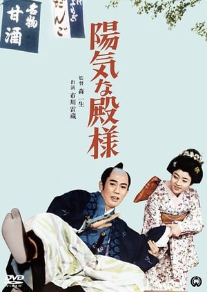 Poster Yôki na tono-sama (1962)