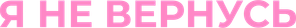 Won’t Come Back — Logos 1