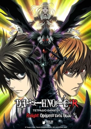 Image Death Note Relight 1: Οράματα ενός Θεού