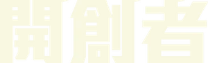 開創者 — Logos 1