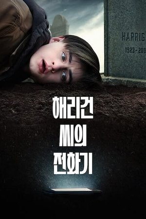 Poster 해리건 씨의 전화기 2022