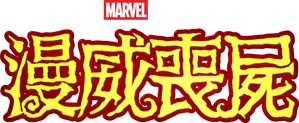 Marvel Zombis — Logos 12