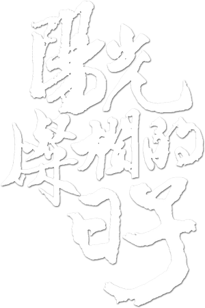 阳光灿烂的日子 — Logos 9