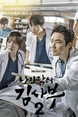 Romantic Doctor, Teacher Kim: Saison 2