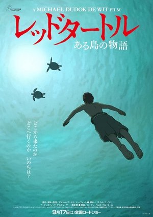 レッドタートル ある島の物語 (2016)