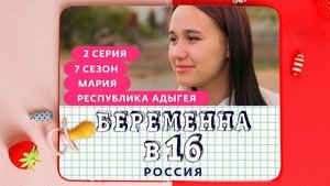 Выпуск 02. Мария, Адыгея on Pregnant at 16 Season 7 Episode 2 – September 13, 2023
