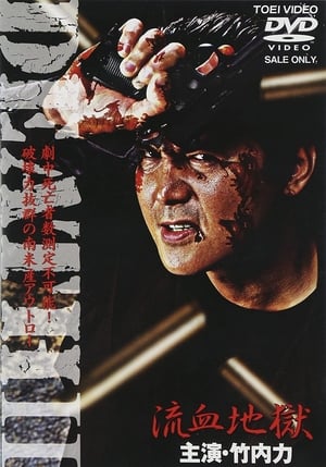 Poster DEATH II 流血地獄 2004
