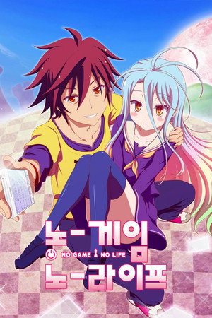 노 게임 노 라이프