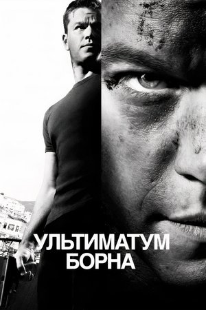 Image Ультиматум Борна