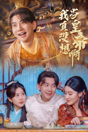 我真没想当皇帝啊