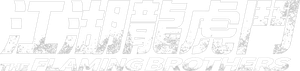 江湖龍虎鬥 — Logos 6