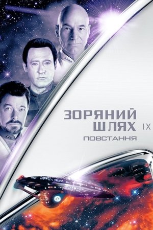 Image Зоряний шлях: Повстання