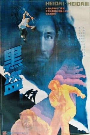 Poster Black Road (1989)