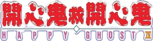 開心鬼救開心鬼 — Logos 1