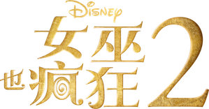 Hocus Pocus 2 — Logos 11