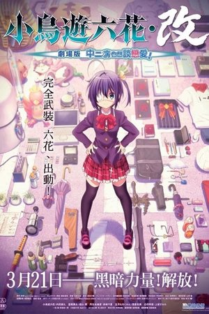 Image 中二病也要谈恋爱！剧场版 小鸟游六花・改