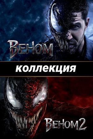 Веном
