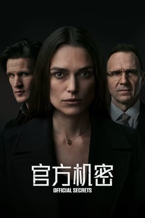 官方机密 (2019)