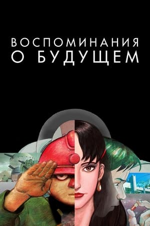 Воспоминания о будущем (1995)