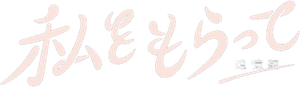 私をもらって — Logos 1
