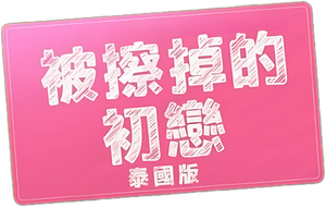 My Love Mix-Up! — Logos 1