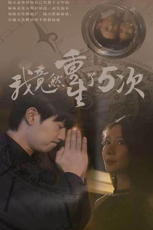 我竟然重生了5次