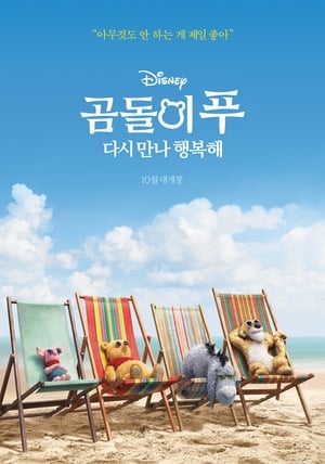 Poster 곰돌이 푸 다시 만나 행복해 2018