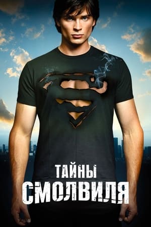 Poster Тайны Смолвиля Сезон 10 Праздник Урожая 2010