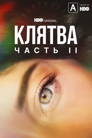 Poster Клятва Сезон 1 Эпизод 3 2020