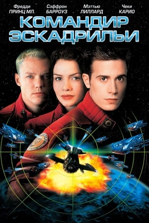 Poster Командир эскадрильи 1999
