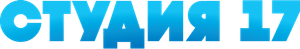 Студия 17 — Logos 1