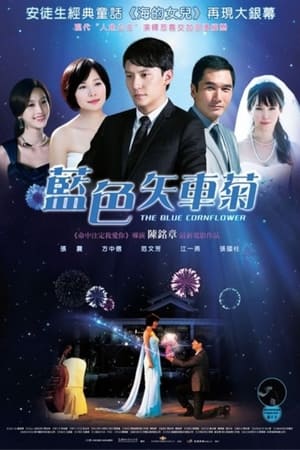 Poster 蓝色矢车菊 2010