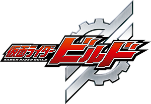 仮面ライダービルド — Logos 1