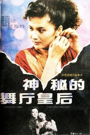 Poster 神秘的舞厅皇后 (1991)
