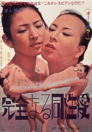 Poster Kanzen naru dôseiai (1972)