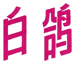 Baige — Logos 1