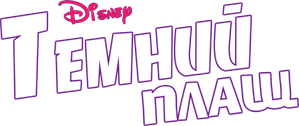 Darkwing Duck — Logos 4