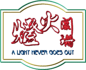 A Light Never Goes Out — Logos 3