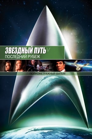 Звёздный путь 5: Последний рубеж 1989