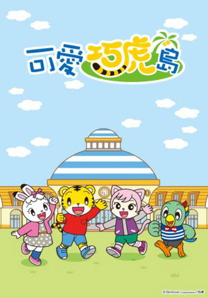 Shimajiro: A Wonderful Adventure