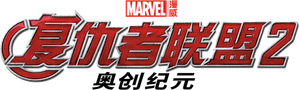 Vingadores: Era de Ultron — Logos 2