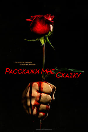 Poster Расскажи мне сказку 2018