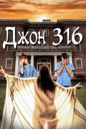 Джон 316 (2021)